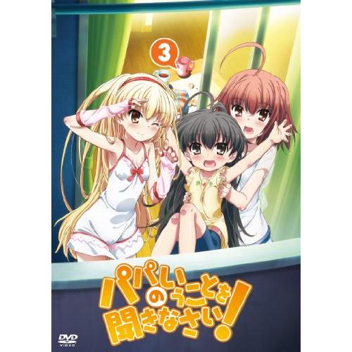 パパのいうことを聞きなさい！ vol.3（DVD）(中古品)