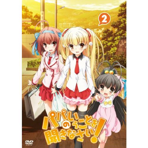 パパのいうことを聞きなさい！ vol.2（DVD）(中古品)