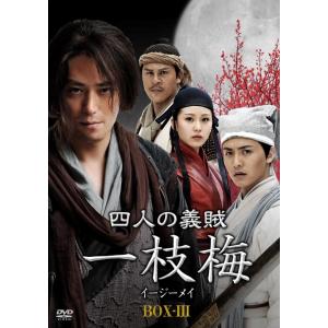 四人の義賊 一枝梅 (イージーメイ) BOX-lll [DVD] (5枚組) ウォレス・フォ, リウ(中古品)