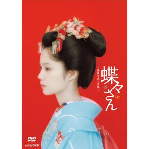 蝶々さん~最後の武士の娘~【DVD】 宮崎あおい, 伊藤淳史、イーサン・ランド(中古品)