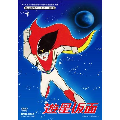 テレビまんが放送開始50周年記念企画第3弾 遊星仮面 DVD-BOX  デジタルリマ(中古品)