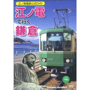 江ノ電で行く鎌倉 江ノ島電鉄公式DVD CCP-...の商品画像