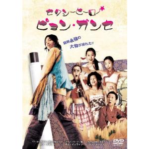 セクシーヒーロー★ピョン・ガンセ [DVD](中古品)