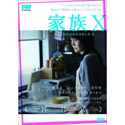 家族X [DVD] 南果歩 (出演), 田口トモロヲ (出演), 吉田光希 (監督)(中古品)