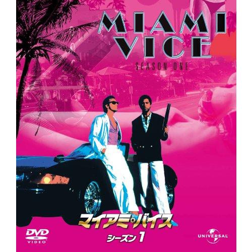 マイアミ・バイス シーズン 1 バリューパック [DVD](中古品)