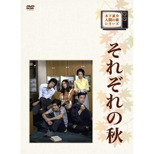 木下惠介生誕100年 木下恵介・人間の歌シリーズ それぞれの秋 DVD-BOX(中古品)