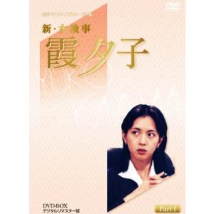 特選ベストライブラリー 第1集 新・女検事 霞夕子 DVD-BOX PART1 デジタル (中古品)