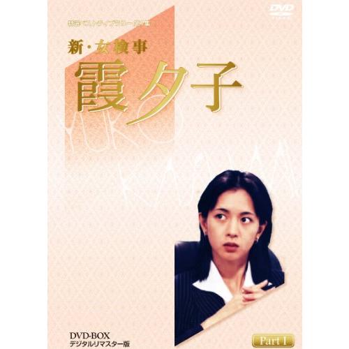 特選ベストライブラリー 第1集 新・女検事 霞夕子 DVD-BOX PART1 デジタル (中古品)