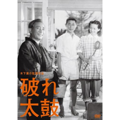 木下惠介生誕100年 「破れ太鼓」 [DVD](中古品)