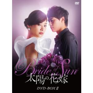 太陽の花嫁 DVD-BOXII(中古品)