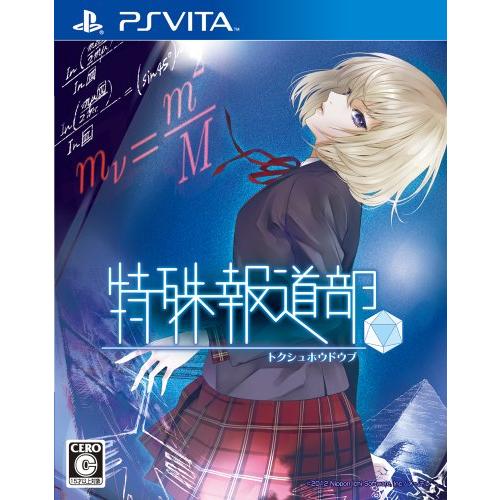 特殊報道部 - PSVita(中古品)