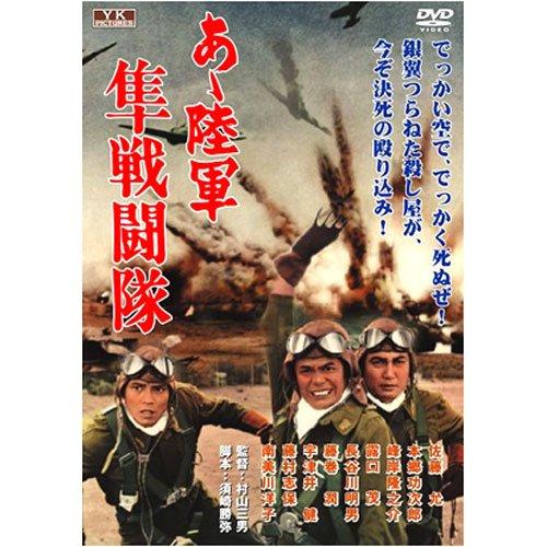 あゝ陸軍 隼戦闘隊 FYK-503-ON [DVD](中古品)