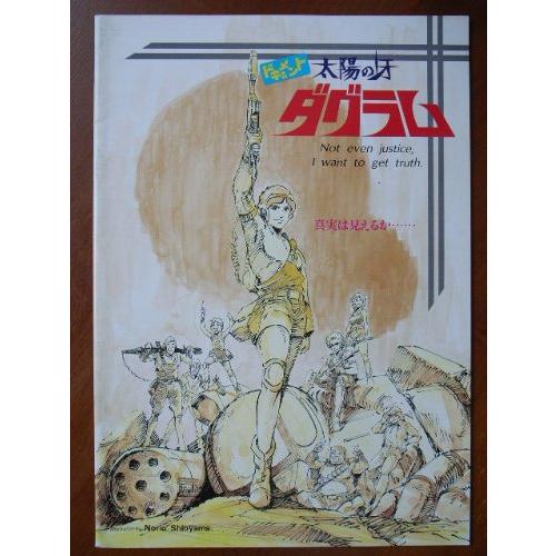 映画パンフレット　ドキュメント 太陽の牙ダグラム(1983作品)　発行：松竹株式会(中古品)