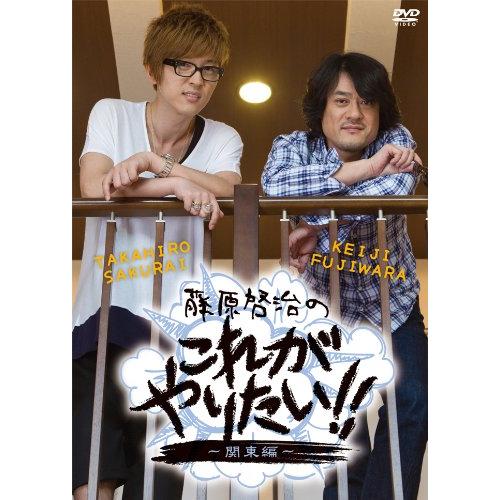 藤原啓治のこれがやりたい!!~関東編~ [DVD](中古品)