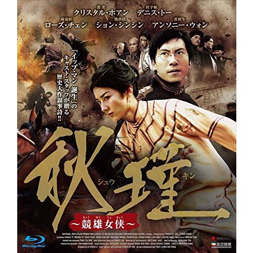 秋瑾 ~競雄女侠~ [Blu-ray](中古品)