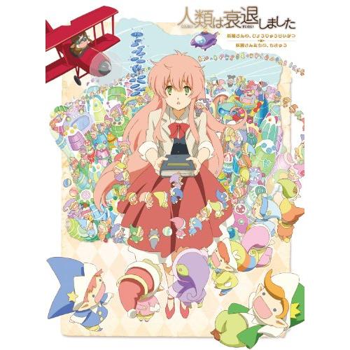 人類は衰退しました 妖精さんの、ひょうりゅうせいかつ ／ 妖精さんたちの (中古品)