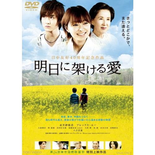 明日に架ける愛【DVD】(中古品)