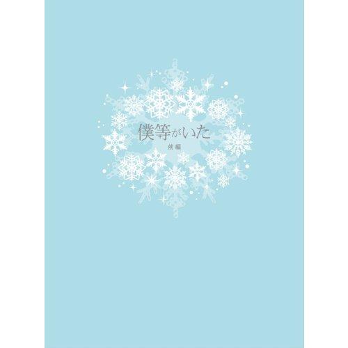 僕等がいた(前篇)スペシャル・エディション(特典DVD付2枚組) [Blu-ray](中古品)