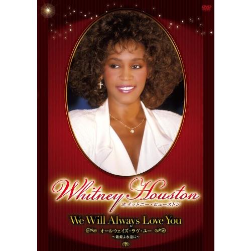 ホイットニー・ヒューストン「オールウェイズ・ラヴ・ユー~歌姫よ永遠に~」(中古品)