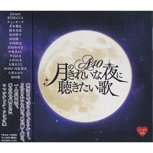 月のきれいな夜に聴きたい歌 TKCA-73828 [CD](中古品)