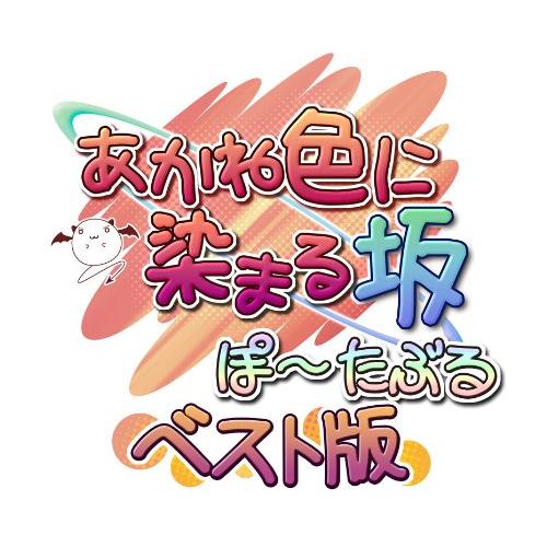 あかね色に染まる坂 ぽーたぶる ベスト版 - PSP(中古品)
