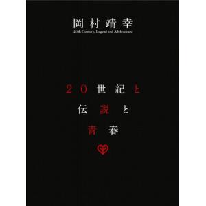 20世紀と伝説と青春 [DVD](中古品)