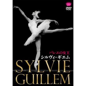 バレエの女王 シルヴィ・ギエム [DVD](中古品)｜natsumestore