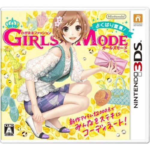 わがままファッション GIRLS MODE よくばり宣言! - 3DS(中古品)