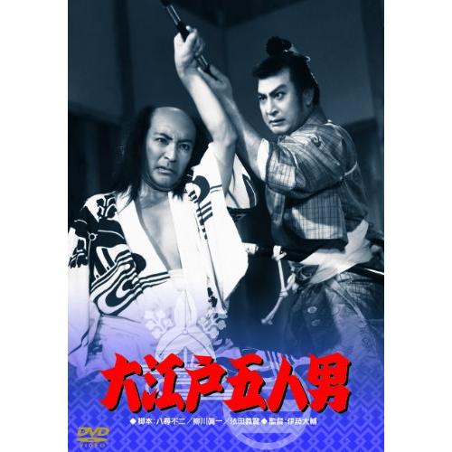 あの頃映画  大江戸五人男 [DVD](中古品)