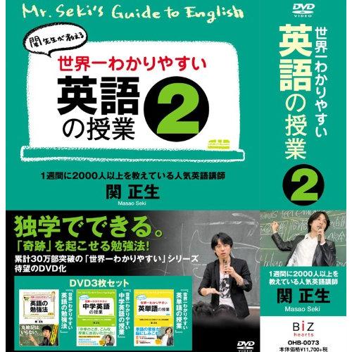 世界一わかりやすい英語の授業2 [DVD](中古品)