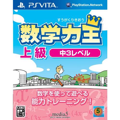 数学力王 上級 中3レベル (2013年発売予定) - PSVita(中古品)