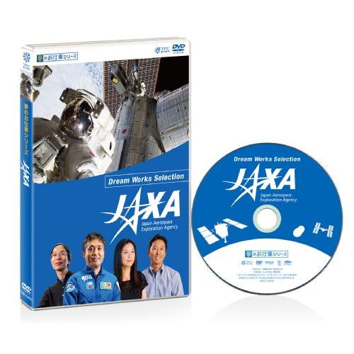 夢のお仕事シリーズ JAXA [DVD](中古品)