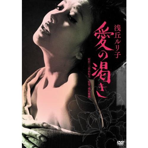 愛の渇き [DVD](中古品)