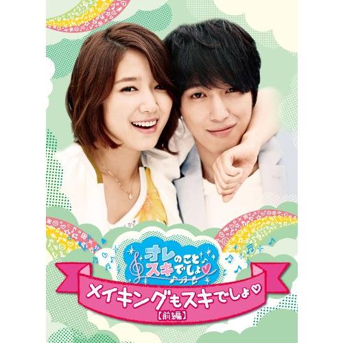 オレのことスキでしょ。メイキングもスキでしょ。 [前編] [DVD](中古品)