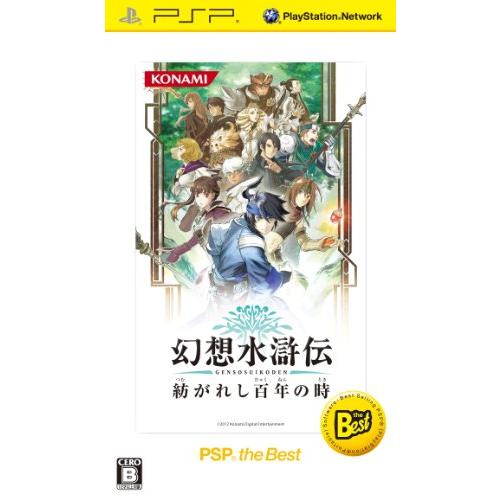 幻想水滸伝 紡がれし百年の時 PSP the Best - PSP(中古品)