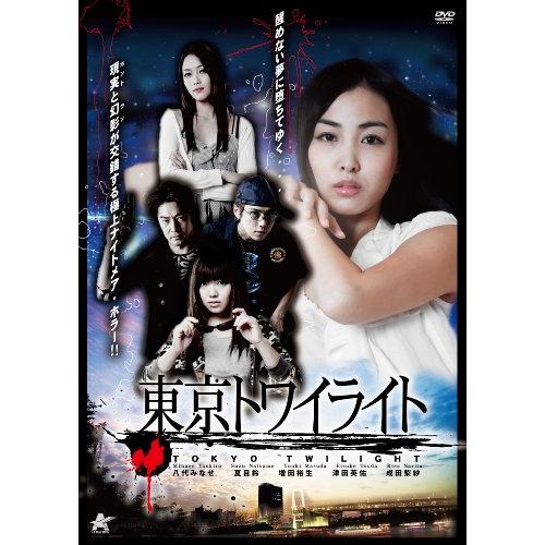 東京トワイライト [DVD](中古品)
