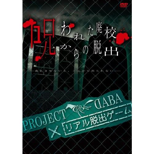 PROJECT DABA×リアル脱出ゲーム 呪われた廃校からの脱出 -成仏させないと (中古品)