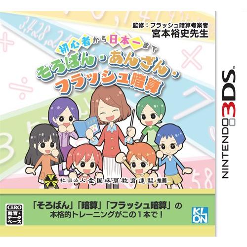 初心者から日本一まで そろばん・あんざん・フラッシュ暗算 - 3DS(中古品)