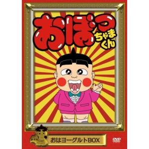 おぼっちゃまくん おはヨーグルトBOX [DVD](中古品)