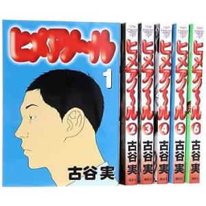 ヒメアノ~ル コミック 1-6巻セット (ヤングマガジンコミックス) /古谷 実(中古品)