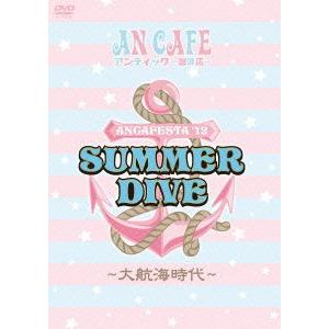 ANCAFESTA&apos;12 SUMMER DIVE ~大航海時代~ [DVD](中古品)