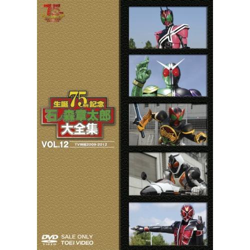 石ノ森章太郎大全集VOL.12 TV特撮2009―2012＜完＞[DVD](中古品)