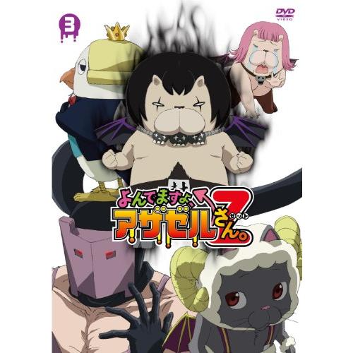 『よんでますよ、アザゼルさん。Z』DVD VOL.3(中古品)