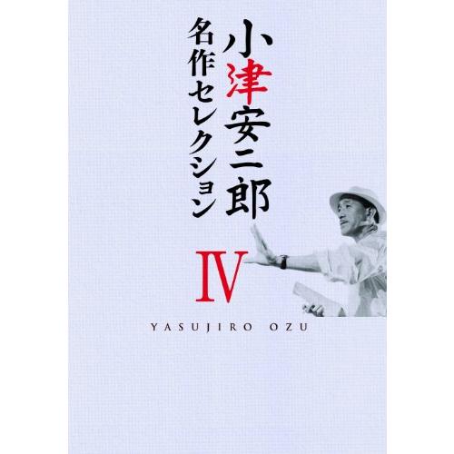 小津安二郎 名作セレクションIV [DVD] (8作品8枚組)(中古品)