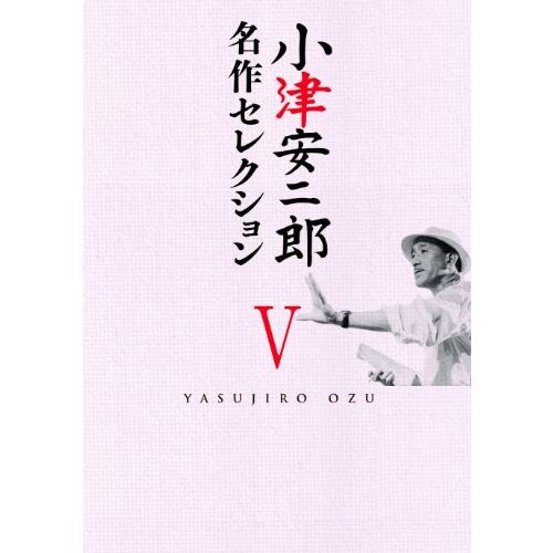 小津安二郎 名作セレクションV [DVD] (11作品8枚組)(中古品)