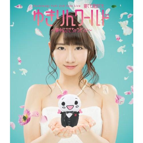 柏木由紀 2nd ソロライブ 寝ても覚めてもゆきりんワールド ~夢中にさせちゃ(中古品)