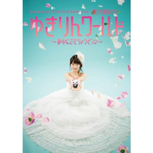 柏木由紀 2nd ソロライブ 寝ても覚めてもゆきりんワールド ~夢中にさせちゃ(中古品)