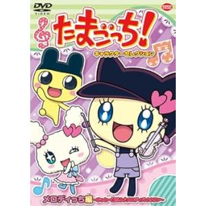 たまごっち! キャラクターセレクション メロディっち編 ~ずっと一緒だよ♪メロデ(中古品)