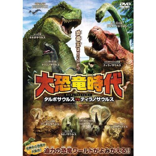 大恐竜時代 タルボサウルスvsティラノサウルス [DVD](中古品)