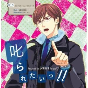憧れのシチュエーションCDシリーズ 叱られたいっ...の商品画像